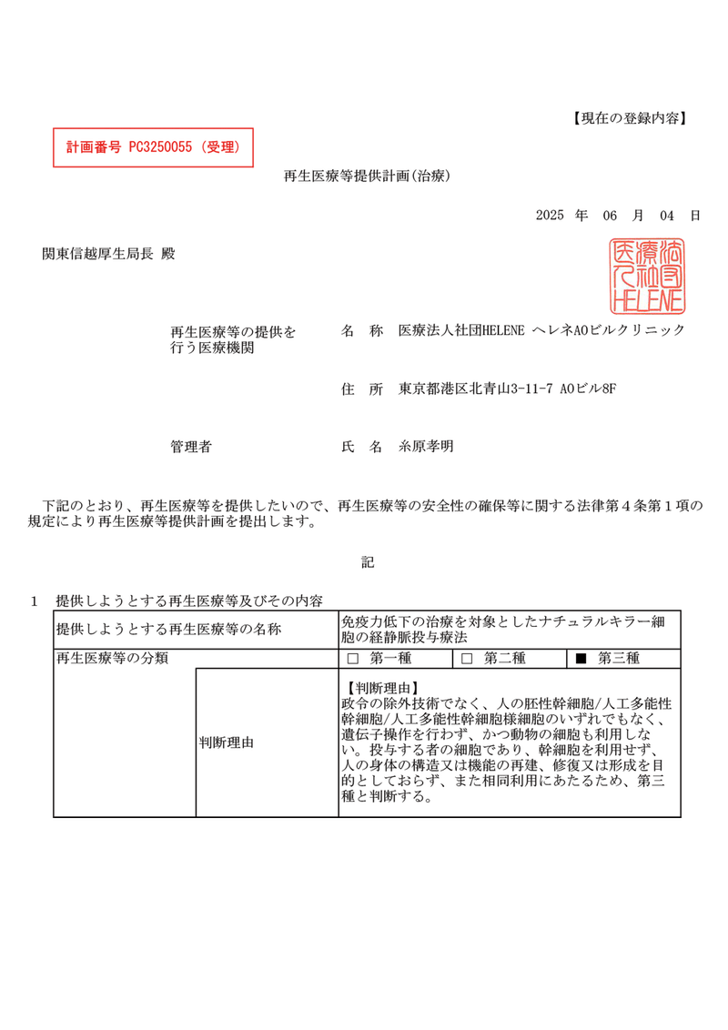 NK細胞投与受理書