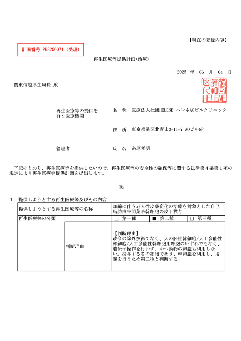 顔への皮下投与受理書