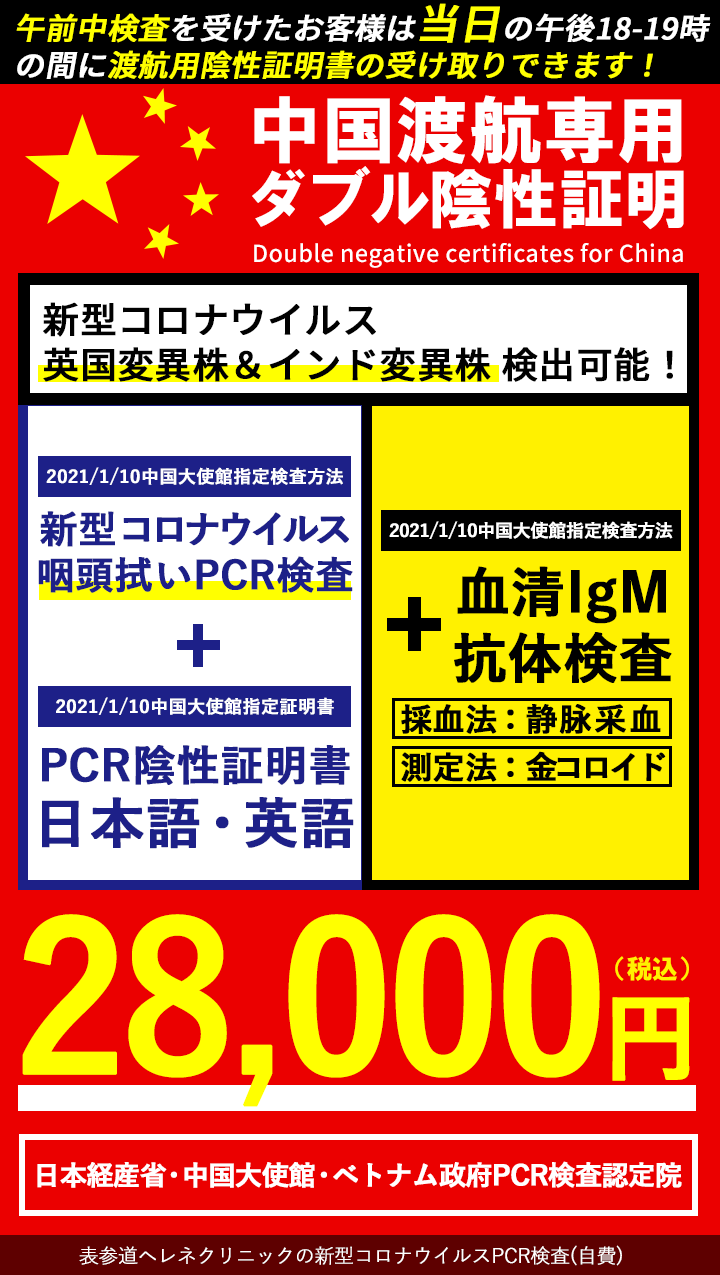 表参道ヘレネクリニック 新型コロナpcr検査 自費 陰性証明書発行 日本 英文可 幹細胞治療 再生医療外来 表参道ヘレネクリニック Helene Clinic