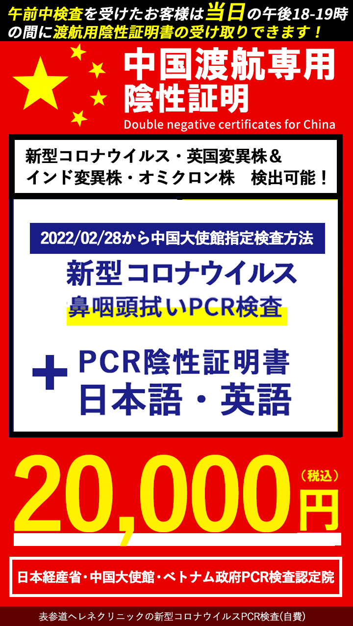 表参道ヘレネクリニック 新型コロナpcr検査 自費 陰性証明書発行 日本 英文可 幹細胞治療 再生医療外来 表参道ヘレネクリニック Helene Clinic